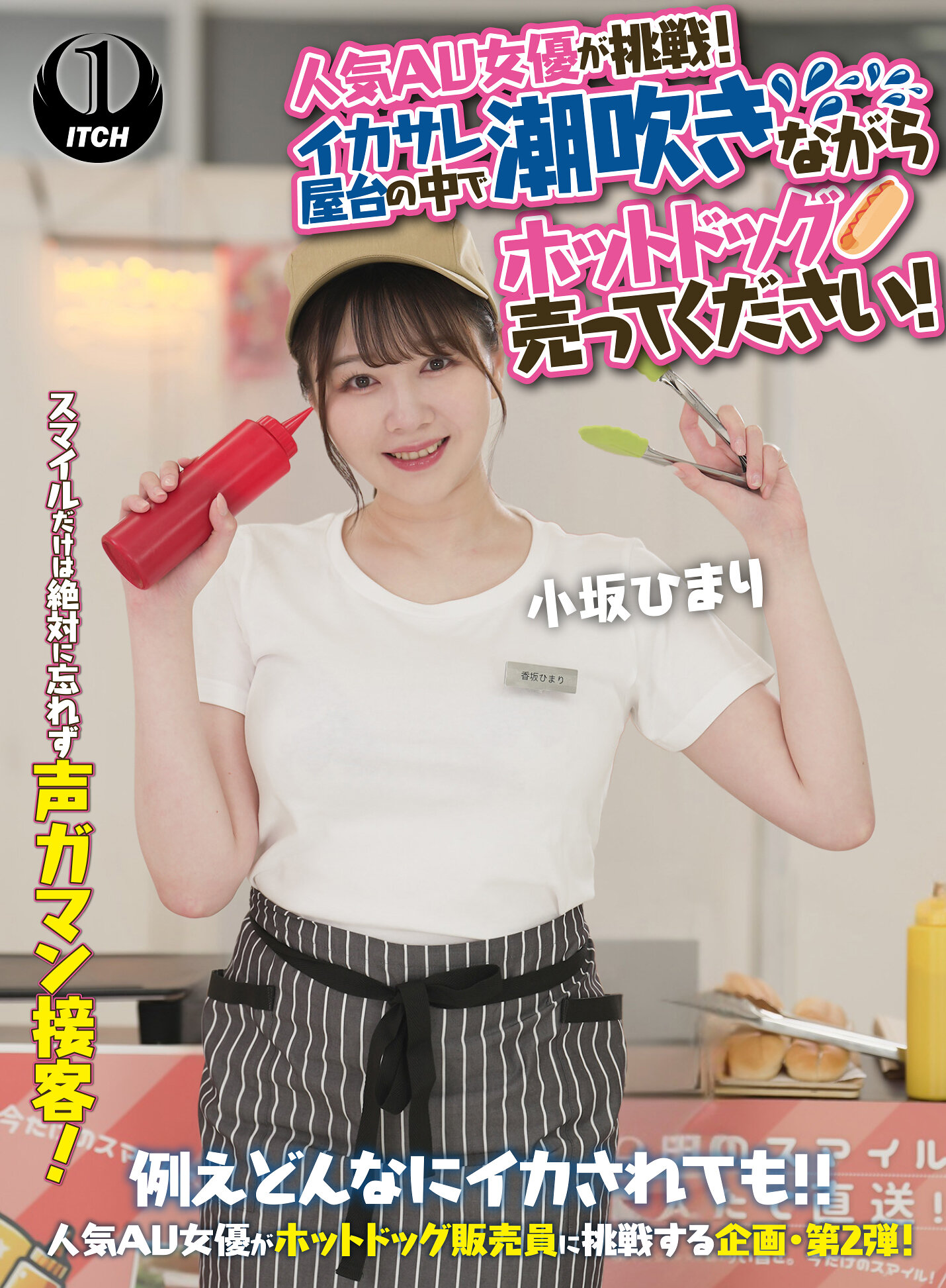 人気 AV 女優が挑戦!イカサレ屋台の中で 潮吹きながらホットドッグ売ってください!小坂ひまり