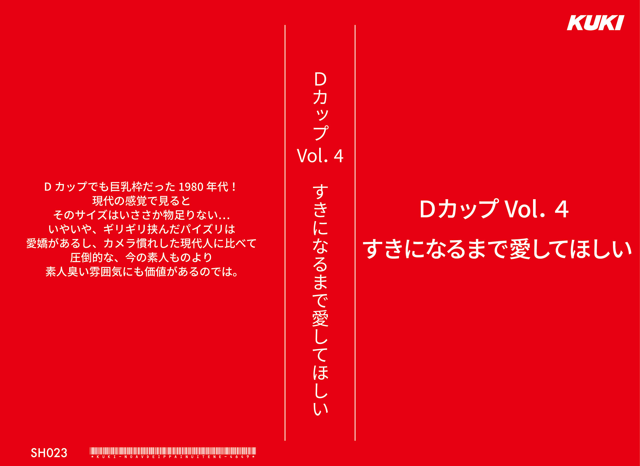 Dカップ Vol.4 すきになるまで愛してほしい