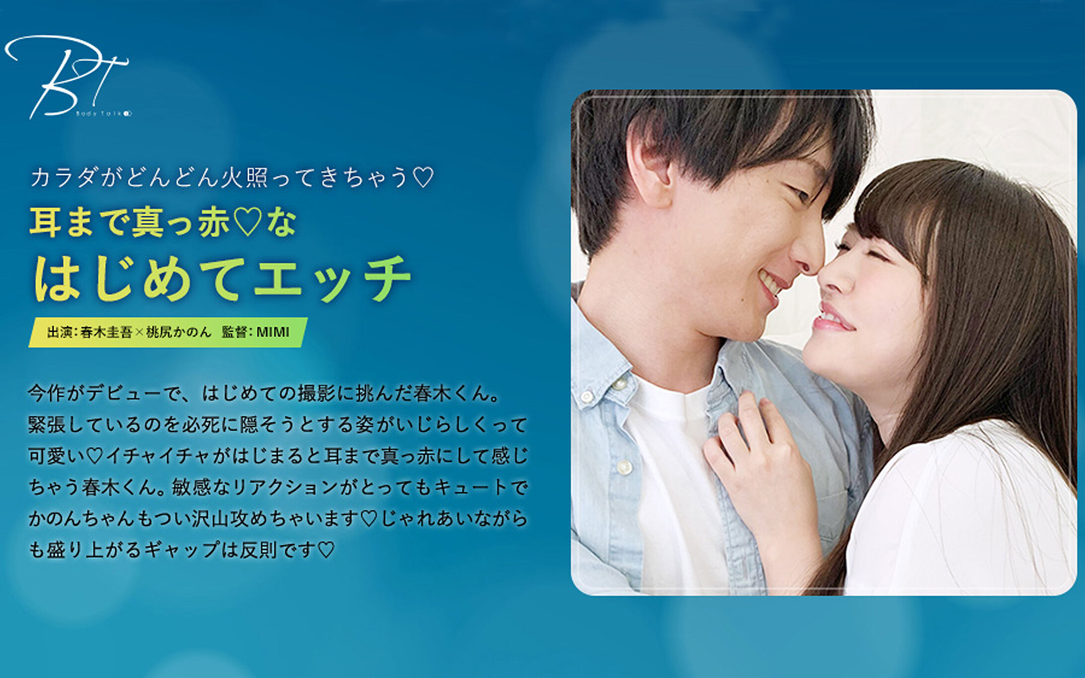 耳まで真っ赤なはじめてエッチ 春木圭吾