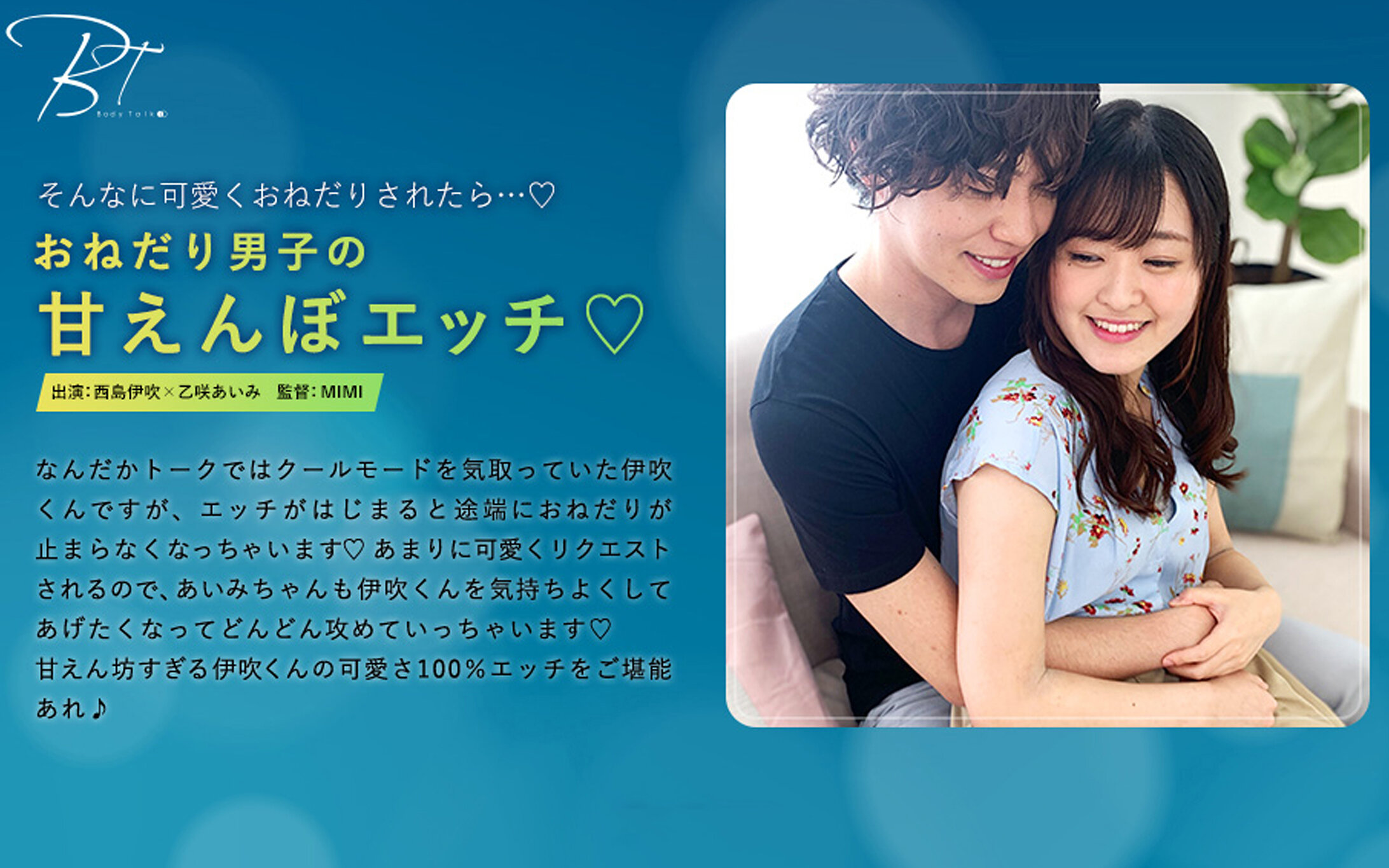 おねだり男子の甘えんぼエッチ 西島伊吹