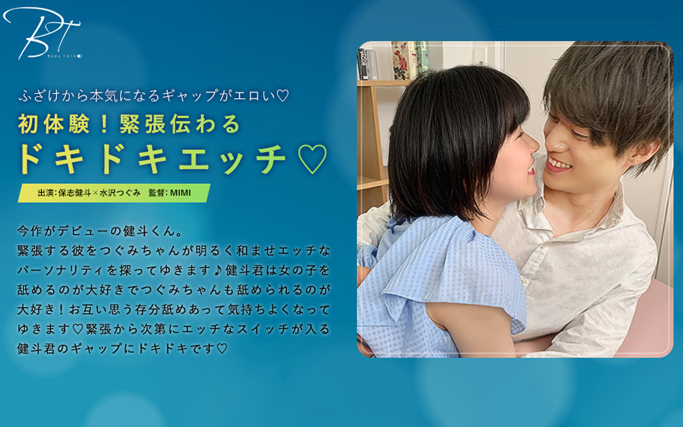 初体験！緊張伝わるドキドキエッチ 保志健斗