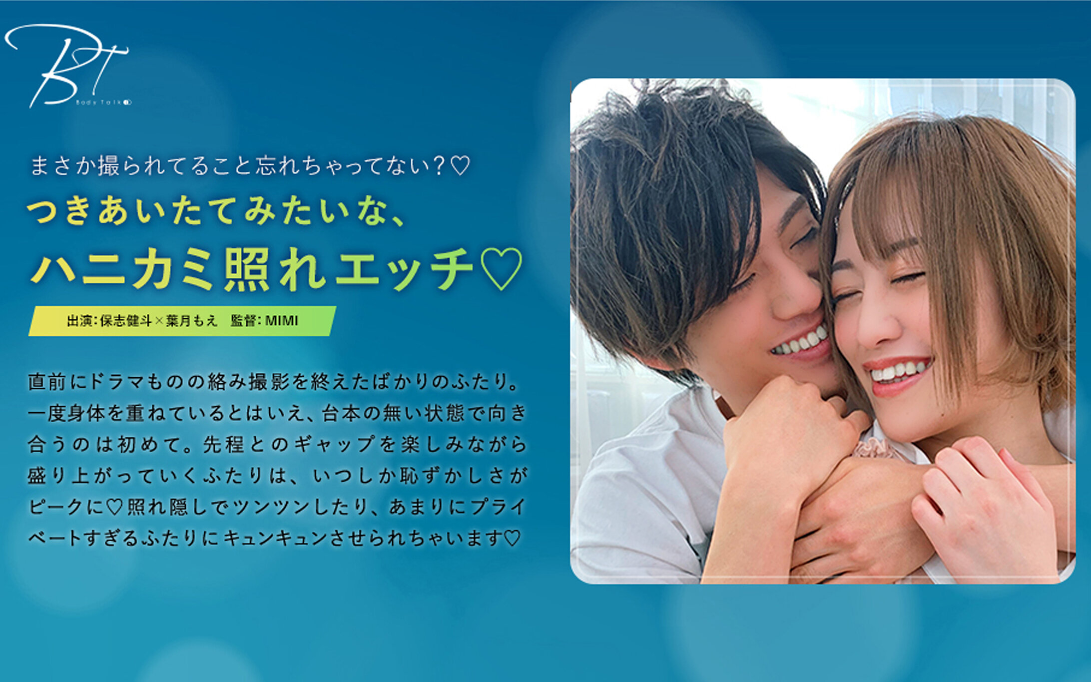 つきあいたてみたいな、ハニカミ照れエッチ 保志健斗