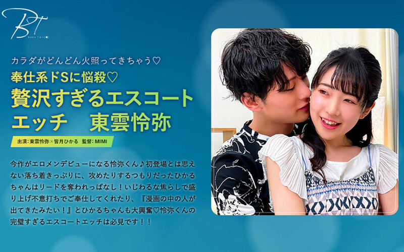 奉仕系ドSに悩殺 贅沢すぎるエスコートエッチ 東雲怜弥