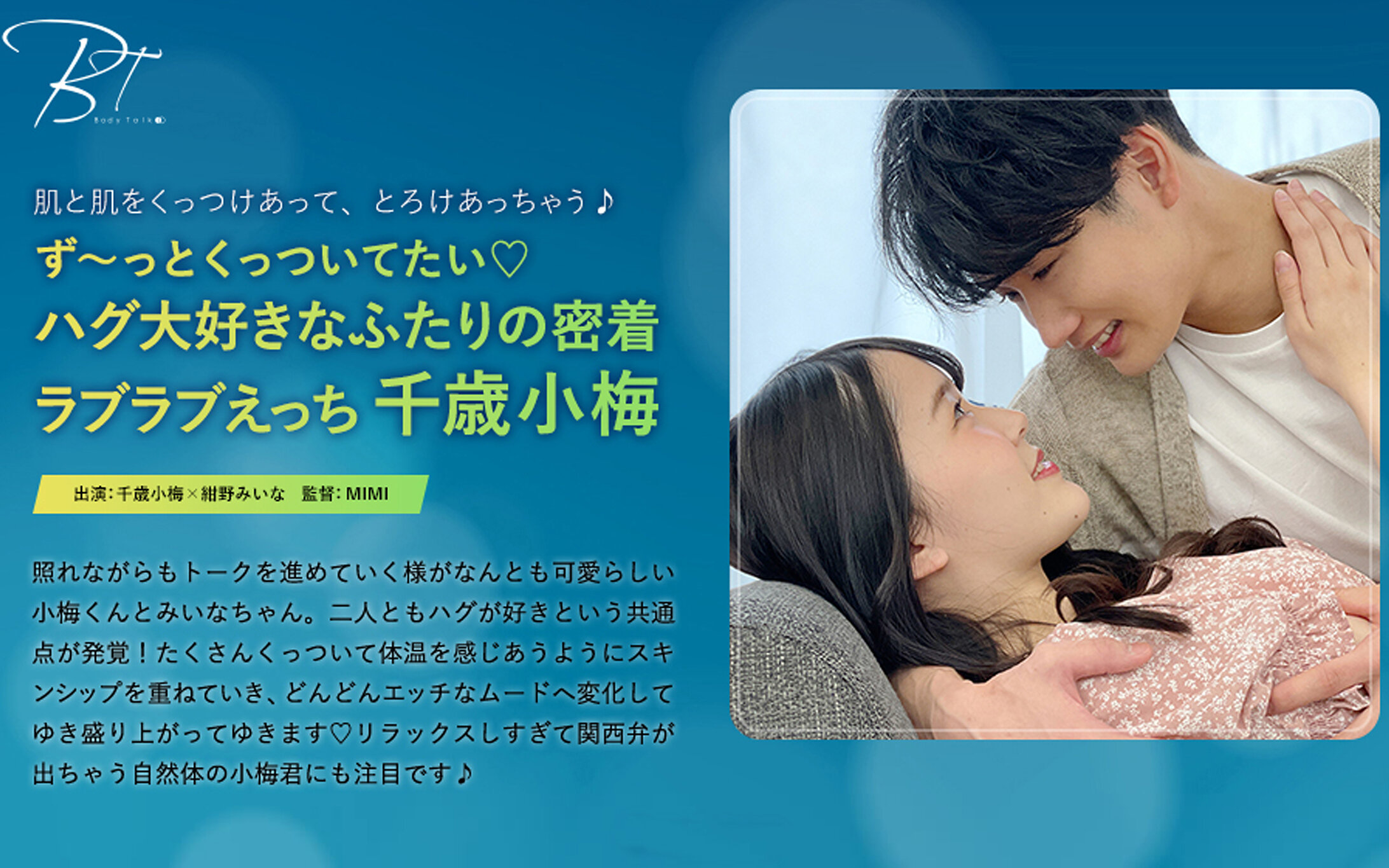 ず～っとくっついてたい ハグ大好きなふたりの密着ラブラブえっち 千歳小梅