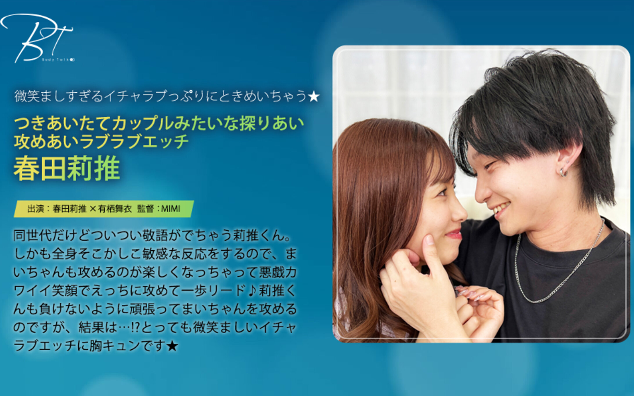 つきあいたてカップルみたいな探りあい攻めあいラブラブエッチ 春田莉推