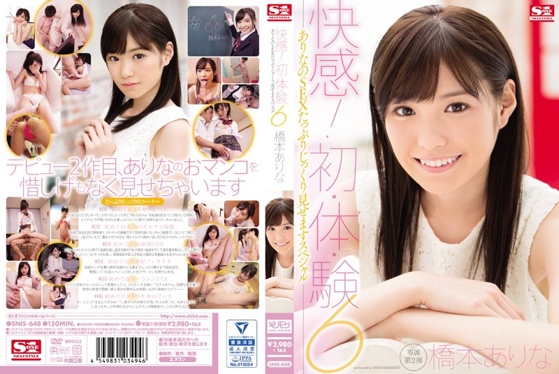 快感!初・体・験6 ありなのSEXたっぷりじっくり見せますスペシャル 橋本ありな