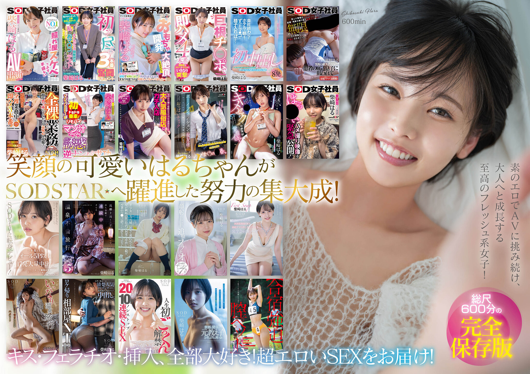 柴崎はる 初総集編！SOD女子社員からAVDEBUTを遂げた2年間の22タイトル22SEX豪華10時間スペシャル