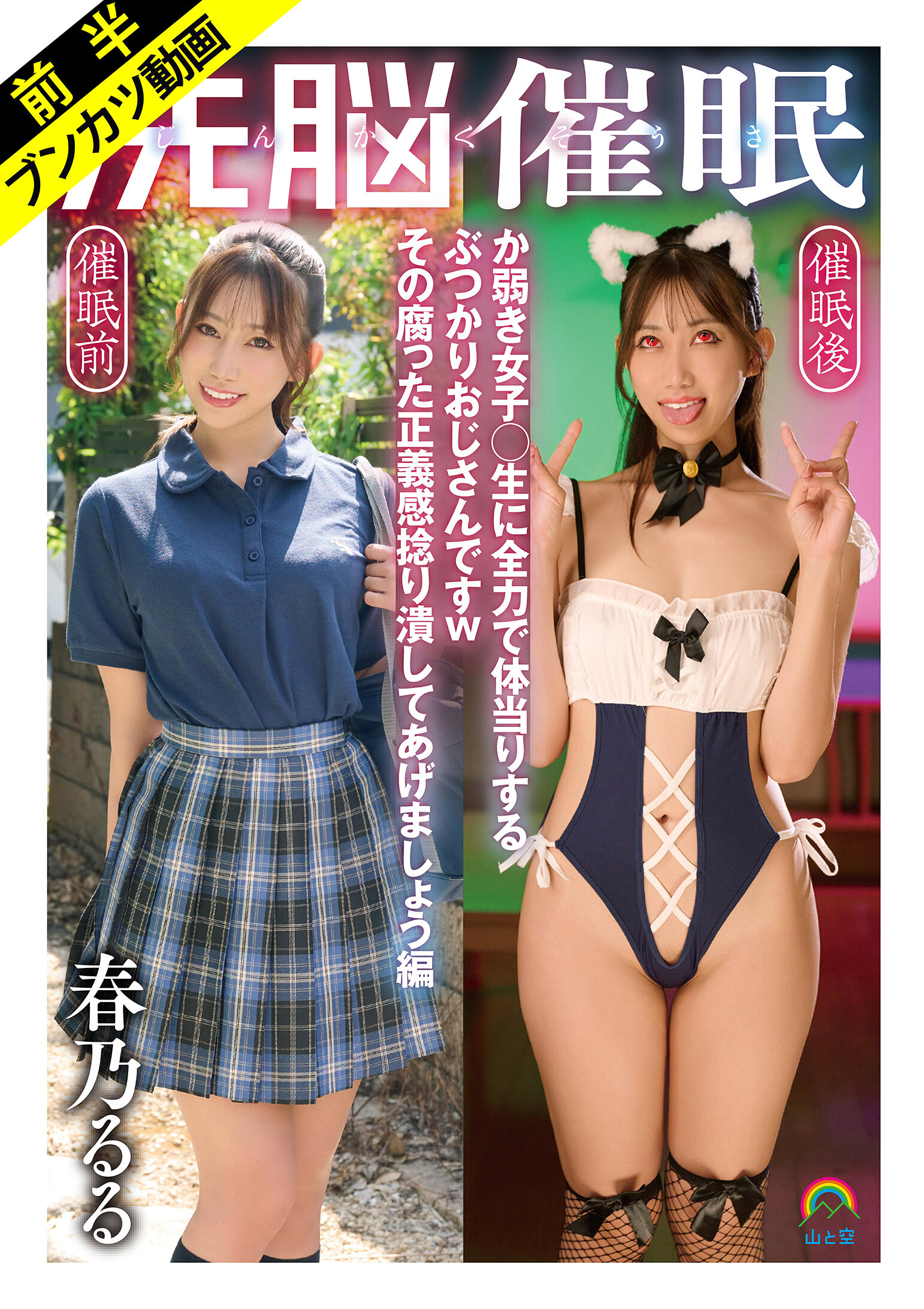 【ぶつかりおじさん催●無双】じんかくそうさ洗脳催● か弱き女子○生に全力で体当りするぶつかりおじさんですwその腐った正義感捻り潰してあげましょう編 春乃るる