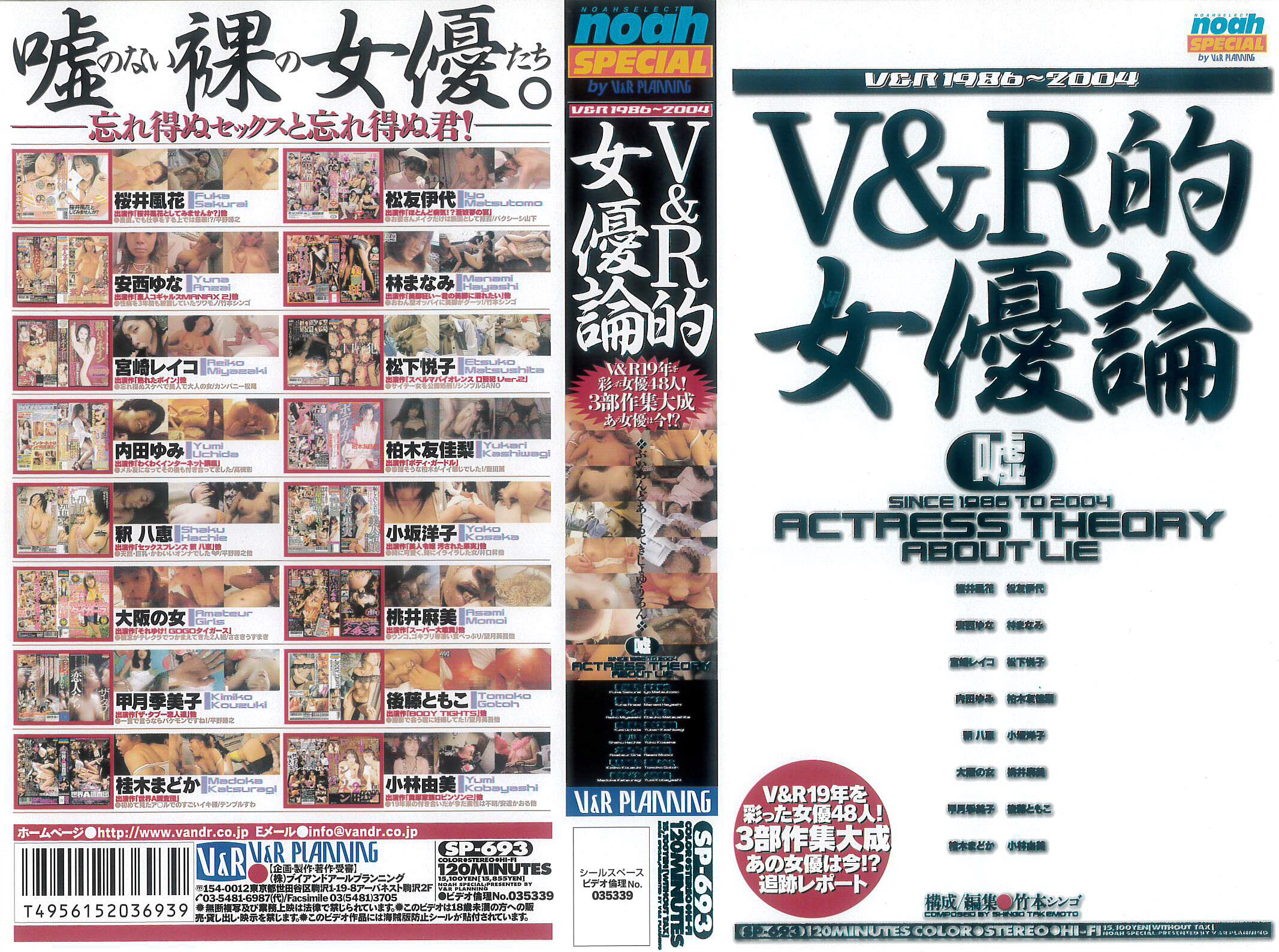 V＆R的女優論 嘘