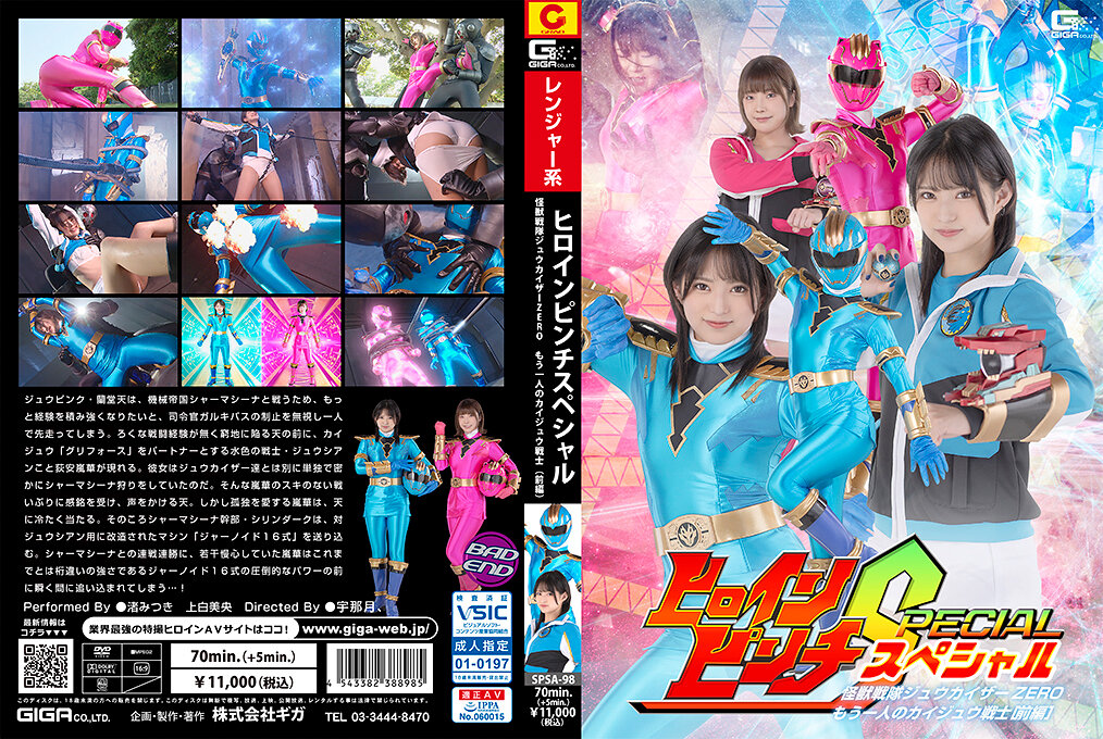 ヒロインピンチS 怪獣戦隊ジュウカイザーZERO ～もう一人のカイジュウ戦士［前編］～