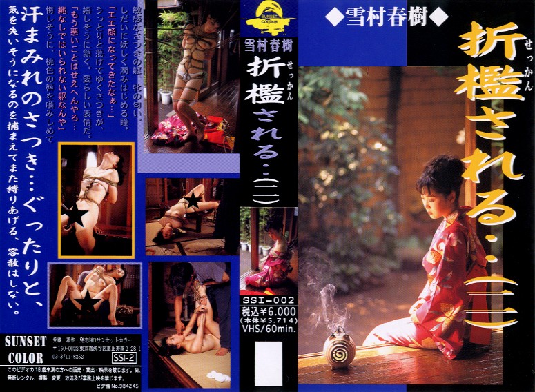 折●される… (二)