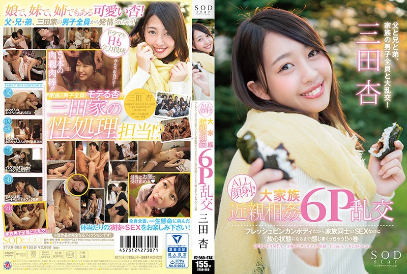 SODstar 三田杏 ALL顔射!大家族近親相姦6P乱交 フレッシュビンカンボディだから家族同士のSEXなのに放心状態になるまで感じまくっちゃう!!の巻