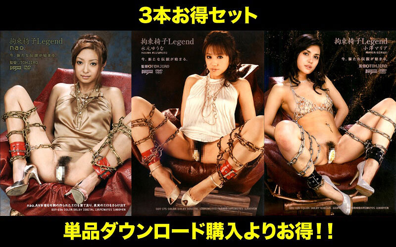 【お得セット】まとめて抜ける!!拘束椅子Legend シリーズ 水元ゆうな nao. 小澤マリア