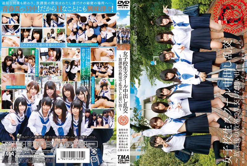 女子校生スクール中出し乱交~放課後の教室で乱交した思い出~