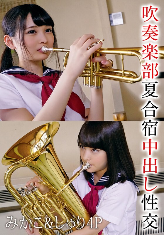 吹奏楽部夏合宿中出し性交 みかこ&しゅり4P