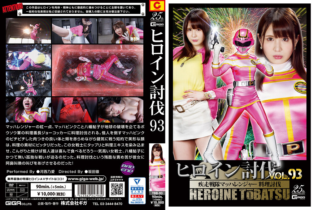ヒロイン討伐Vol.93 疾走戦隊マッハレンジャー 料理討伐 河西乃愛