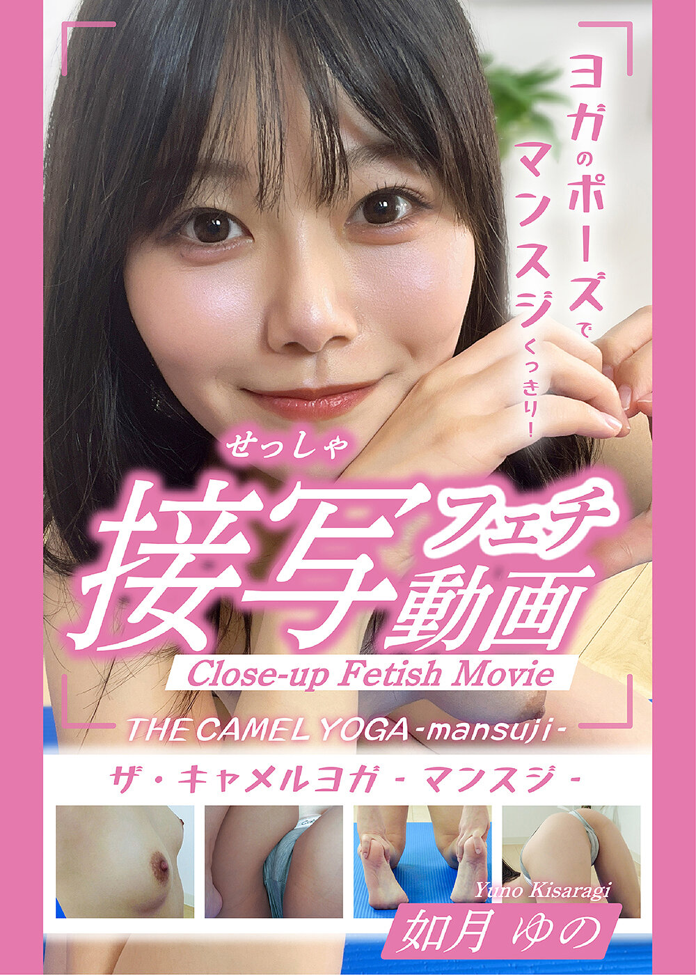 THE CAMEL YOGA ~mansuji~接写フェチ動画-如月ゆの-