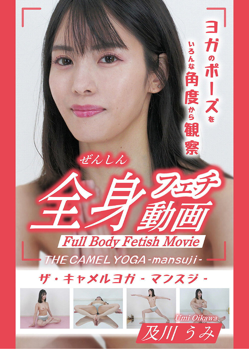 THE CAMEL YOGA ~mansuji~全身フェチ動画-及川うみ-