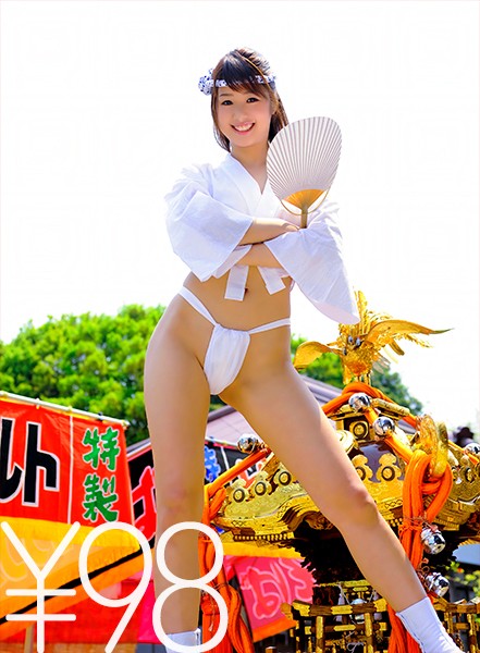 みぃななちゃん作品をお手頃価格で!祭りだ、セックスだ!玄関でハダカ半纏みぃななと対面合体。神輿担ぐ男衆に見せつける騎乗位。神輿が行くと彼女もイク。バックで奥まで自分で動いて、対面騎乗で突き上げイカセ。正常位で奥までガン突き、顔射で終了 川上奈々美