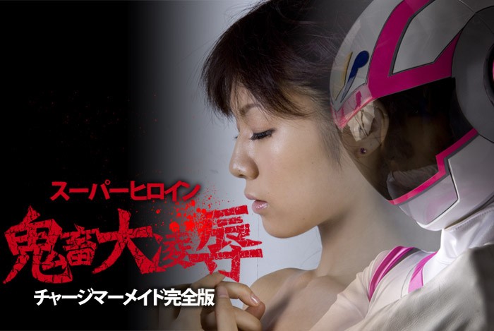 スーパーヒロイン鬼畜大凌● チャージマーメイド完全版