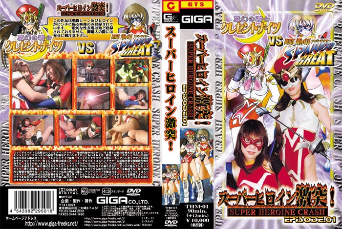 スーパーヒロイン激突！ EPISODE.01