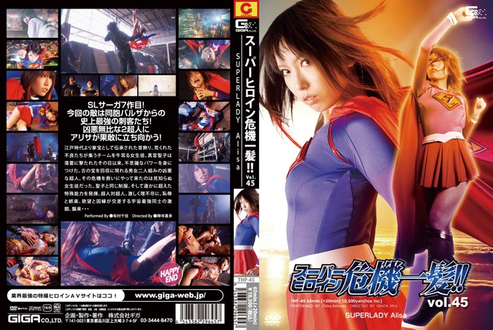 スーパーヒロイン危機一髪!! Vol.45 SUPERLADY Alisa