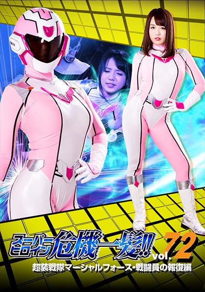 スーパーヒロイン危機一髪!!Vol.72 超装戦隊マーシャルフォース 戦闘員の報復編 北川りこ