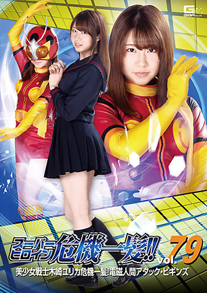 スーパーヒロイン危機一髪！！Vol.79 美少女戦士 木崎ユリカ危機一髪！電磁人間アタック・ビギンズ 沖田里緒