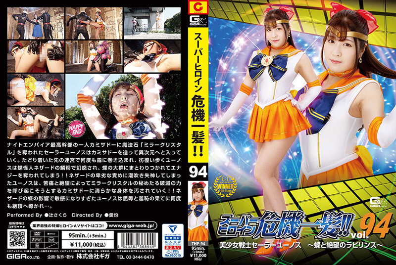 スーパーヒロイン危機一髪!!Vol.94 美少女戦士セーラーユーノス ~蝶と絶望のラビリンス~ 辻さくら
