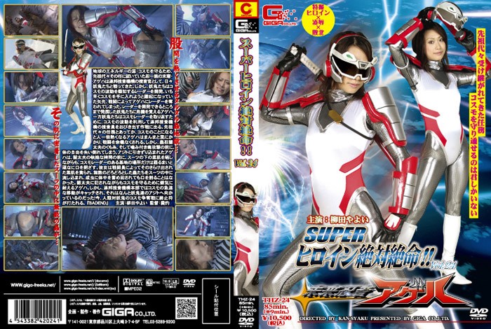スーパーヒロイン絶体絶命!! Vol.24 未来忍者アゲハ