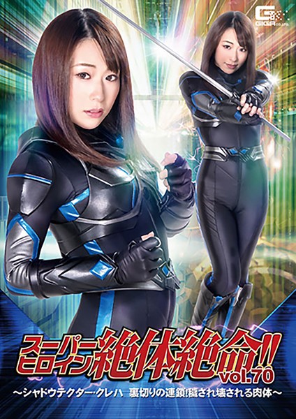 スーパーヒロイン絶体絶命!!Vol.70 ~シャドウテクター・クレハ 裏切りの連鎖!穢され壊される肉体~ 高梨りの