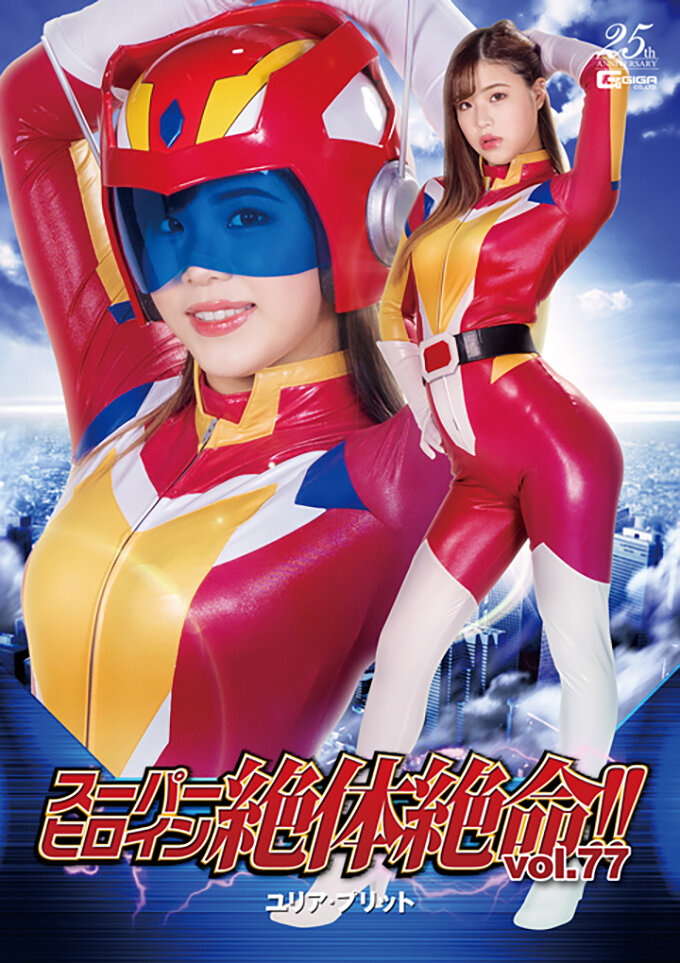 スーパーヒロイン絶体絶命!!Vol.77 ユリア・プリット 花宮レイ