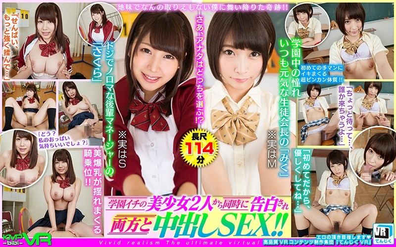 【VR】地味でなんの取りえもない僕に舞い降りた奇跡!!学園イチの美少女2人から同時に告白され両方と中出しSEX!! 阿部乃みく 霧島さくら