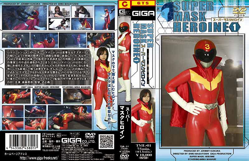 スーパーマスクヒロイン 真鍋美奈