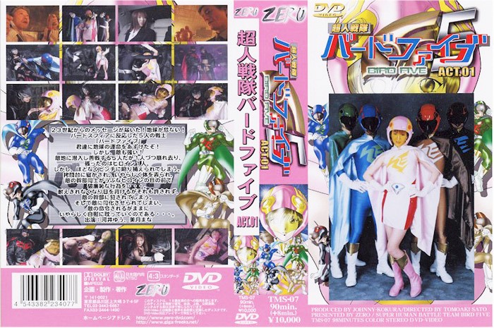 超人戦隊バードファイブ ACT.01
