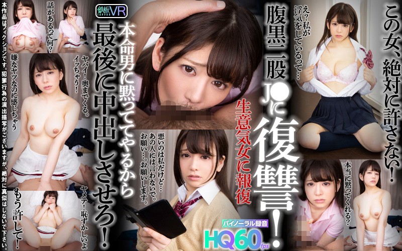 【VR】HQ60fps 腹黒二股J●に復讐! 本命男に黙っててやるから最後に中出しさせろ! 有村のぞみ