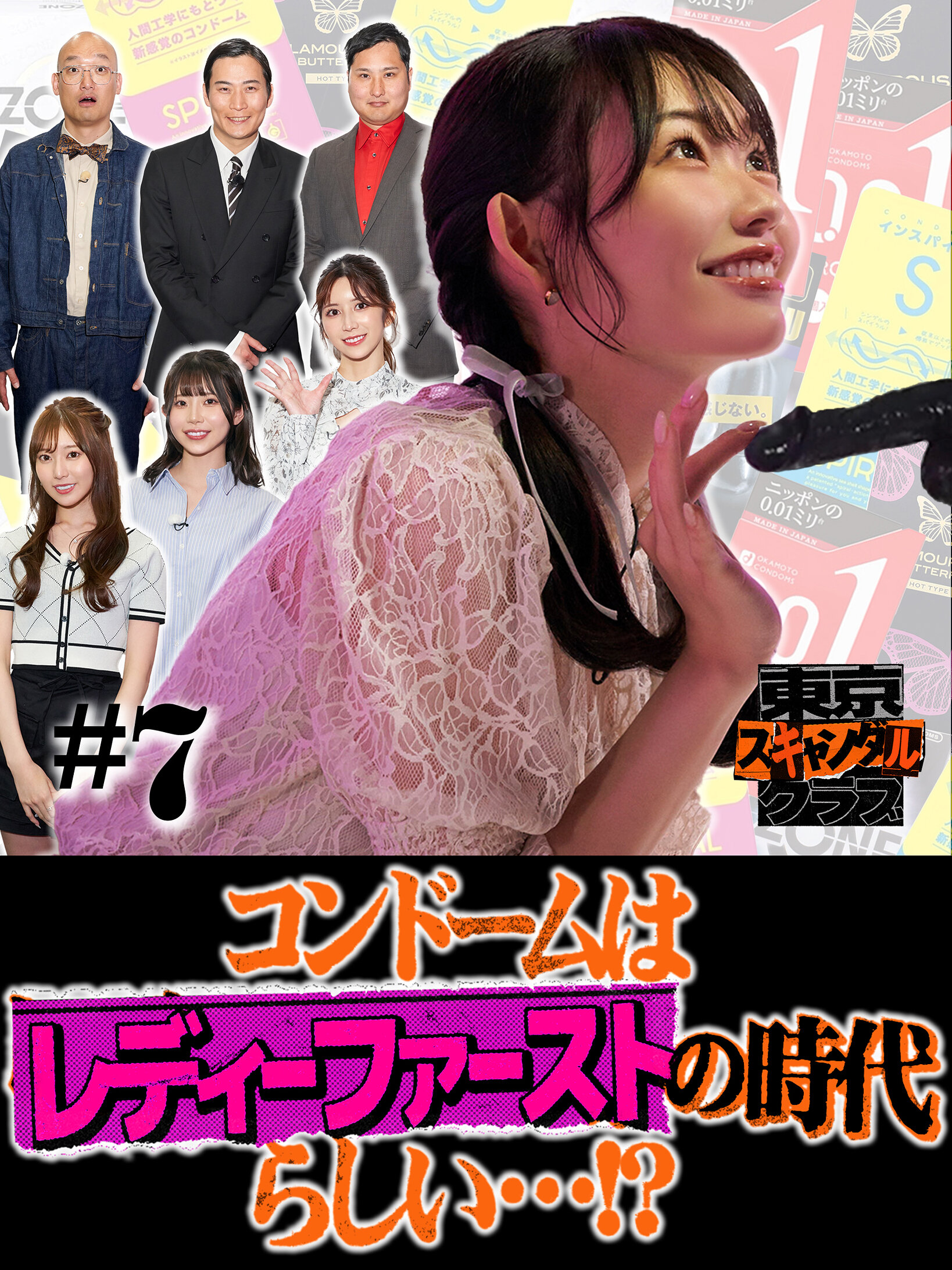 東京スキャンダルクラブ#7 コンドームはレディーファーストの時代らしい…!?