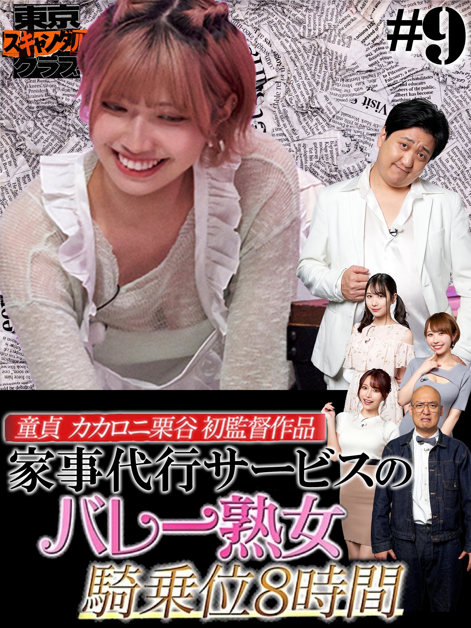 #9 今夜アイツの性癖が丸裸になるらしい…!? 「オレのAV カカロニ栗谷 編」【東京スキャンダルクラブ】