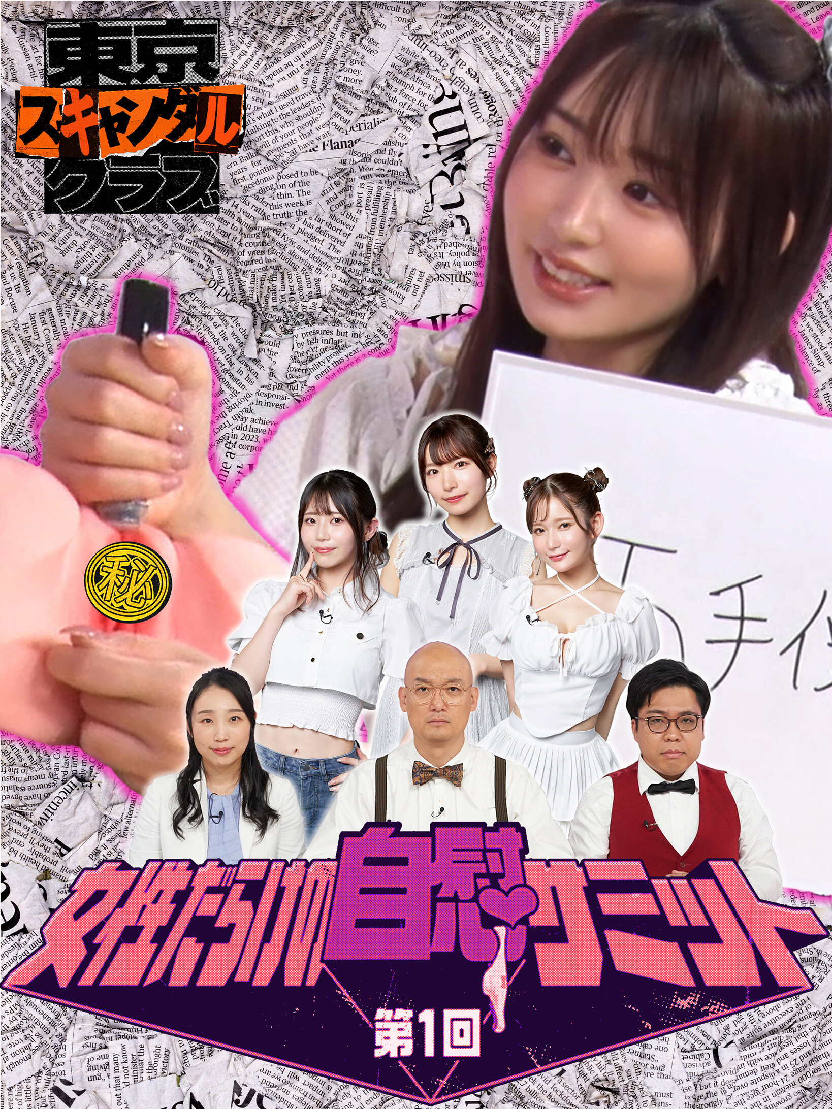 #17 第1回 女性だらけの自慰サミット【東京スキャンダルクラブ】