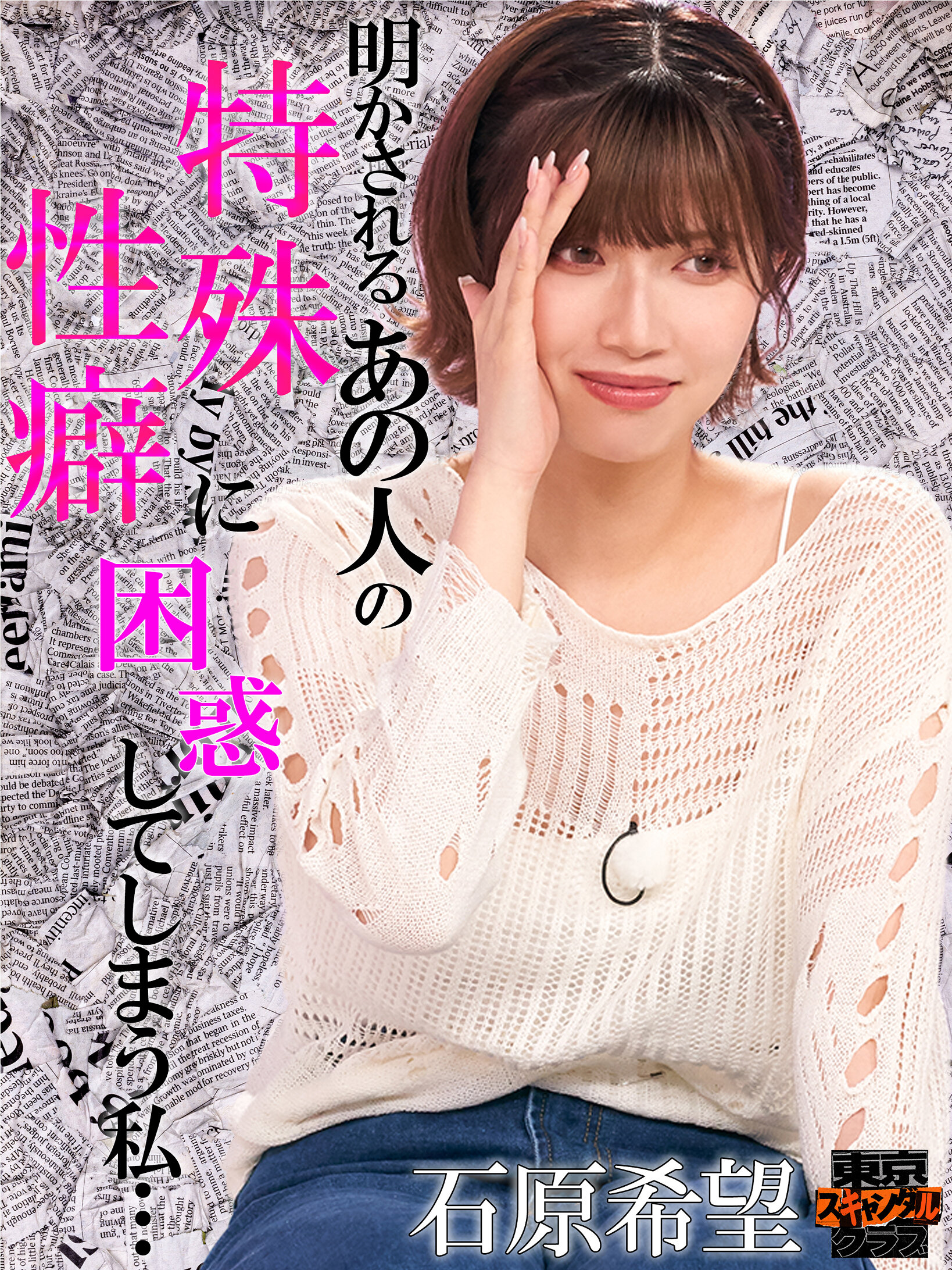 #23 この世界にはまだまだ特殊性癖を持つ性の怪人がいるらしい…!?【東京スキャンダルクラブ】