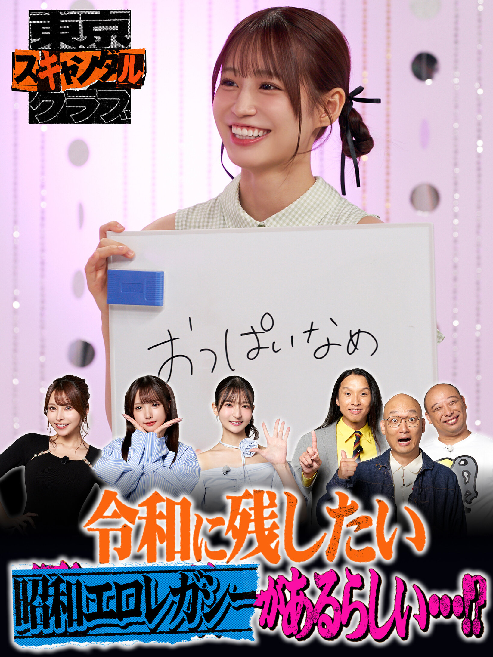 #28 令和に残したい昭和エロレガシーがあるらしい…!?【東京スキャンダルクラブ】