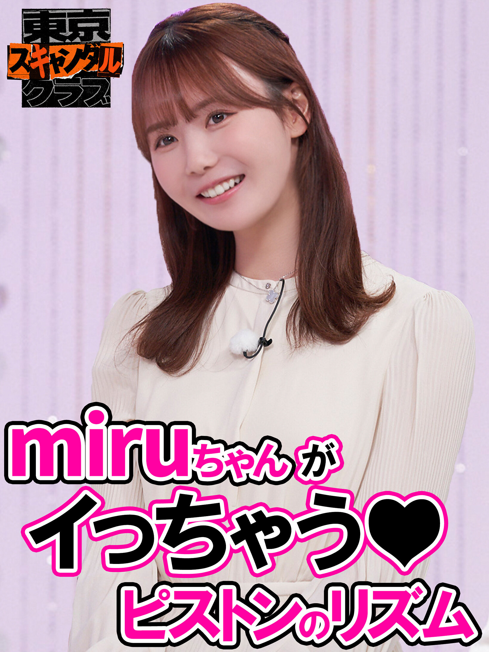 #34 SEXで大切なことはすべてセクシー女優が教えてくれるらしい…!?その4【東京スキャンダルクラブ】