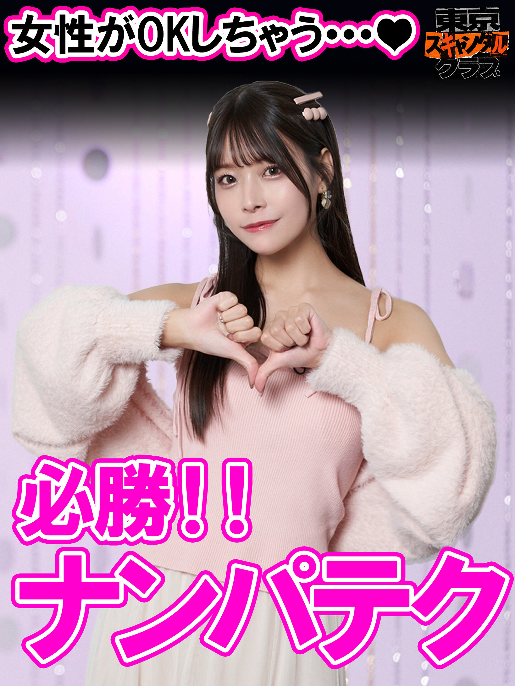 #42 嘘のような壮絶エロ人生を送るアノ方が降臨するらしい…!?【東京スキャンダルクラブ】