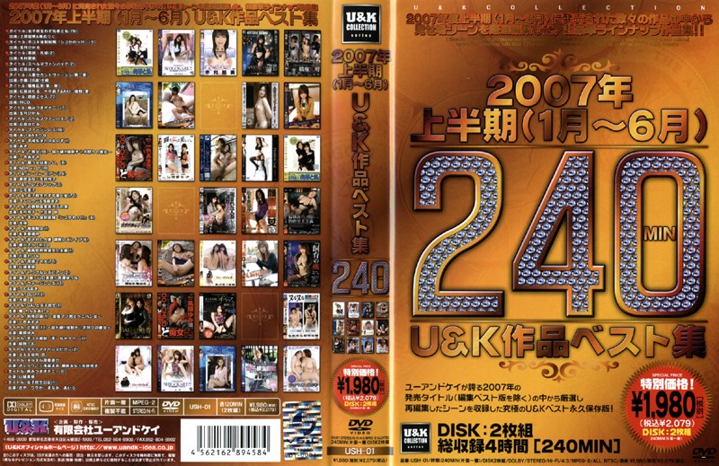 2007年上半期U&K作品ベスト集