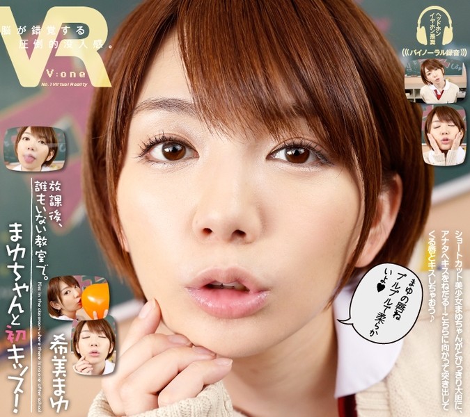 【VR】希美まゆ まゆちゃんと初キッス!放課後、誰もいない教室で。