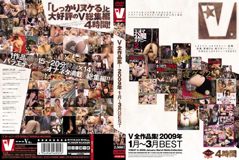V全作品集!2009年1月~3月BEST
