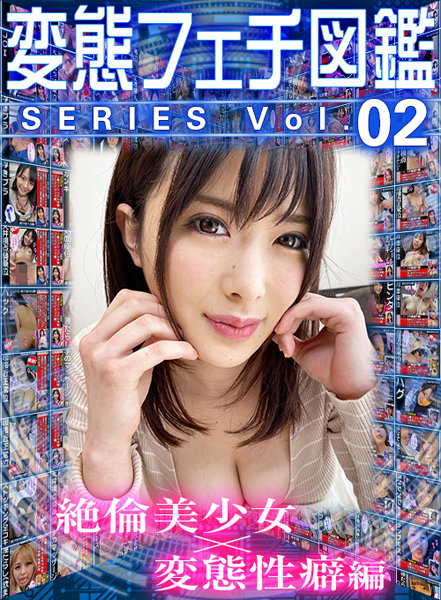 【VR】変態フェチ図鑑シリーズvol.02 絶倫美少女×変態性癖編