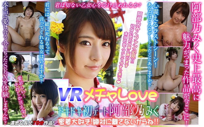 【VR】VR メチャLOVE ドキドキ初デート阿部乃みく 密着大好き!絶対に離さないからね!!