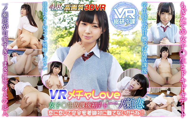 【VR】VR メチャLOVE 女子○生放課後初デート一ノ瀬恋 恋に恋して完全密着絶対に離さないからね!!