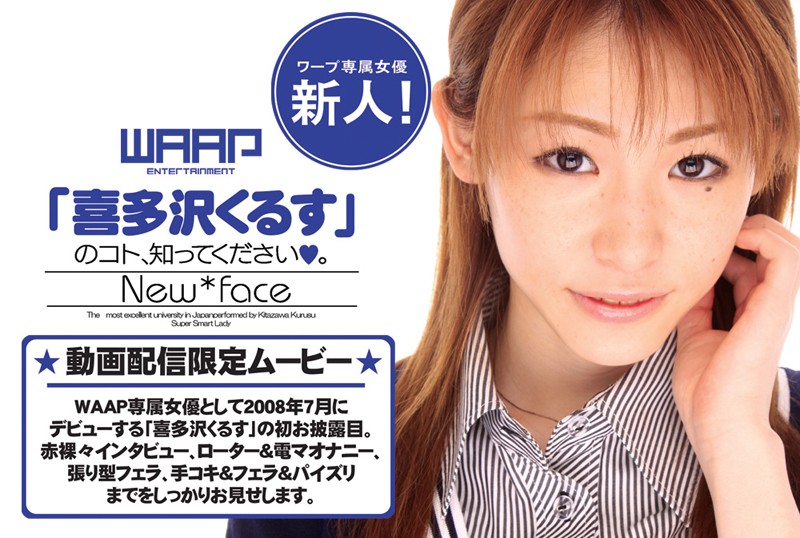 新人!「喜多沢くるす」のコト、知ってください。